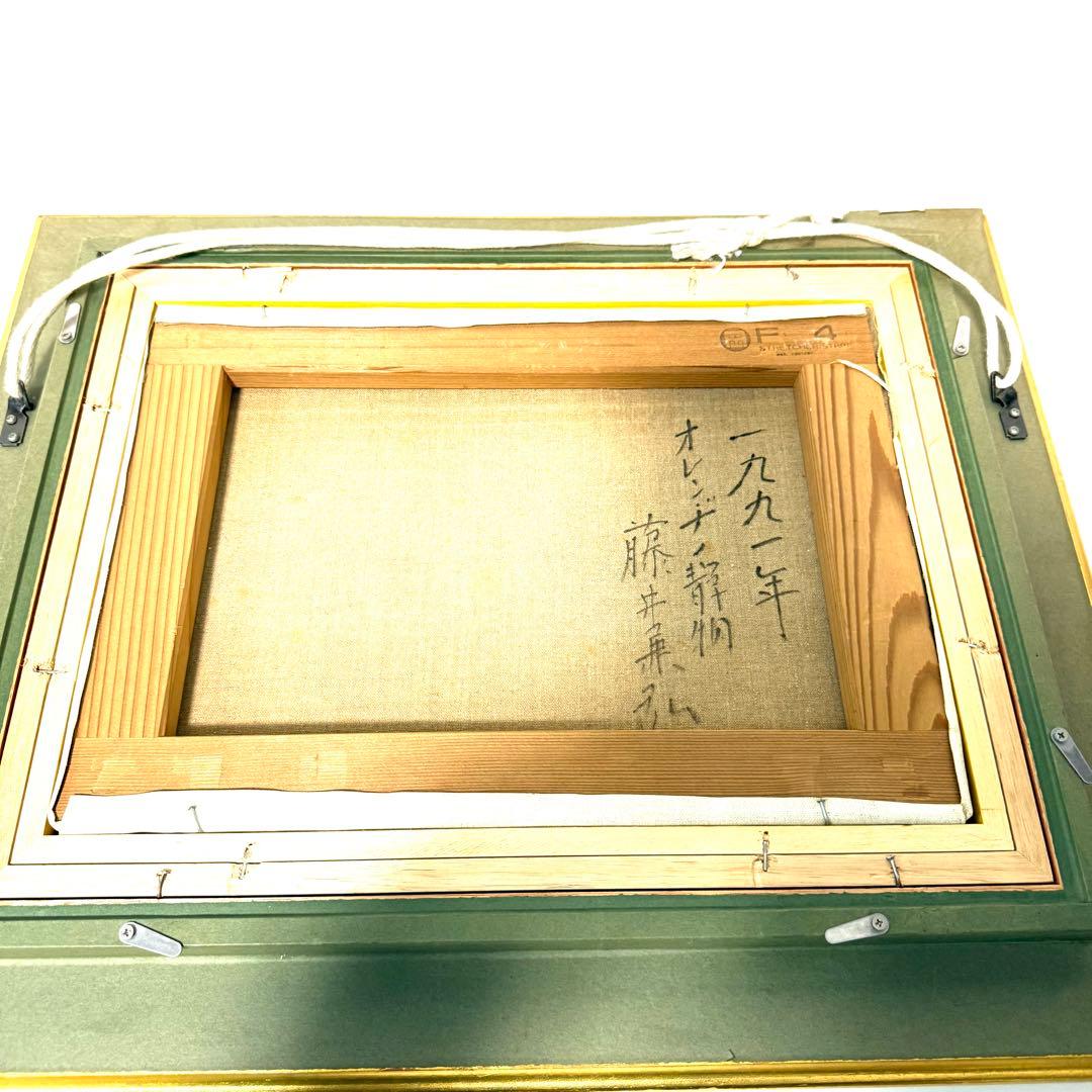 希少 真作保証 藤井兼弘 油彩 油絵 静物 真作