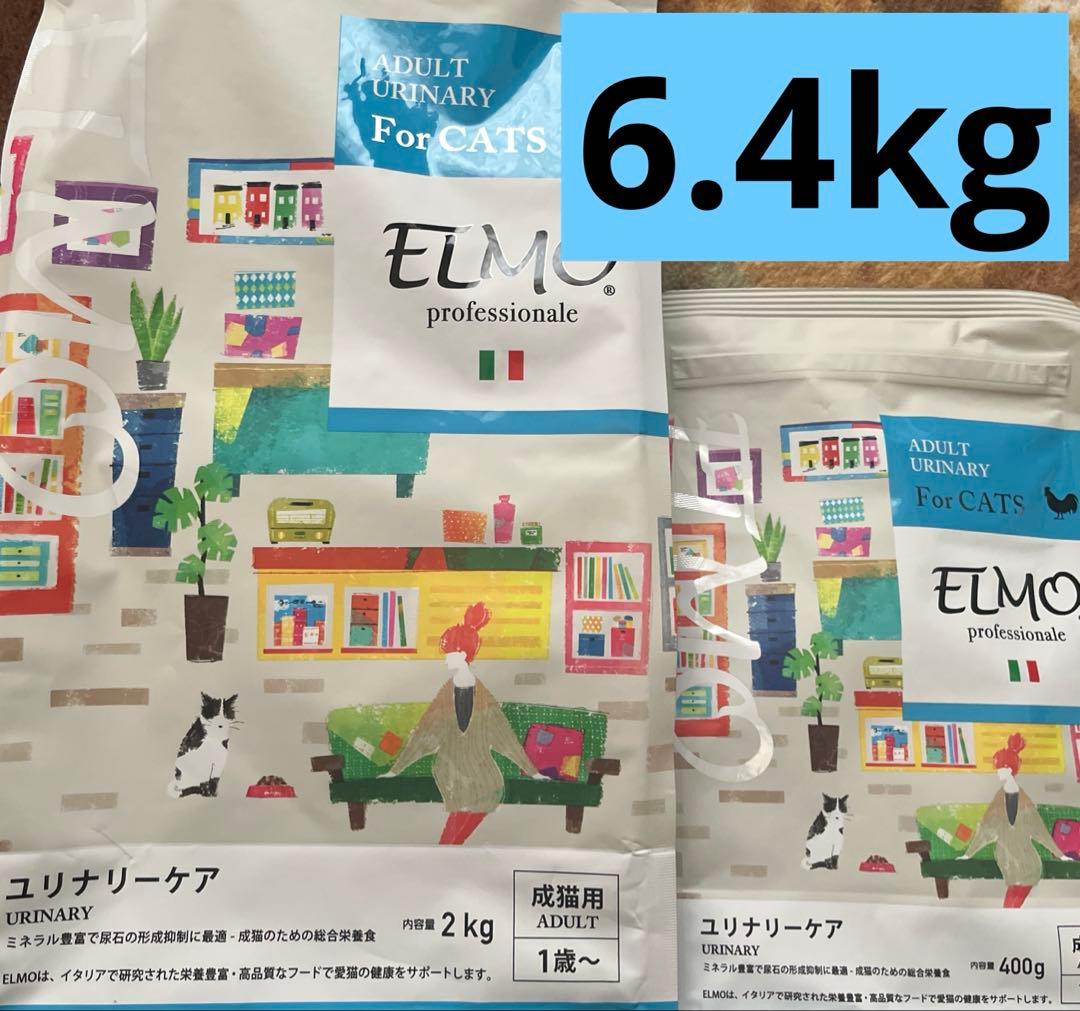 エルモ　ユリナリーケア　6.4kg