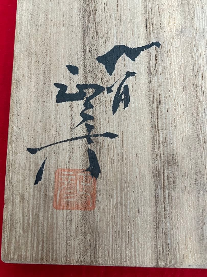 柳雨軒 三代 人間国宝 徳田八十吉（正彦銘）碧明釉 壺 約15.5㎝　T222