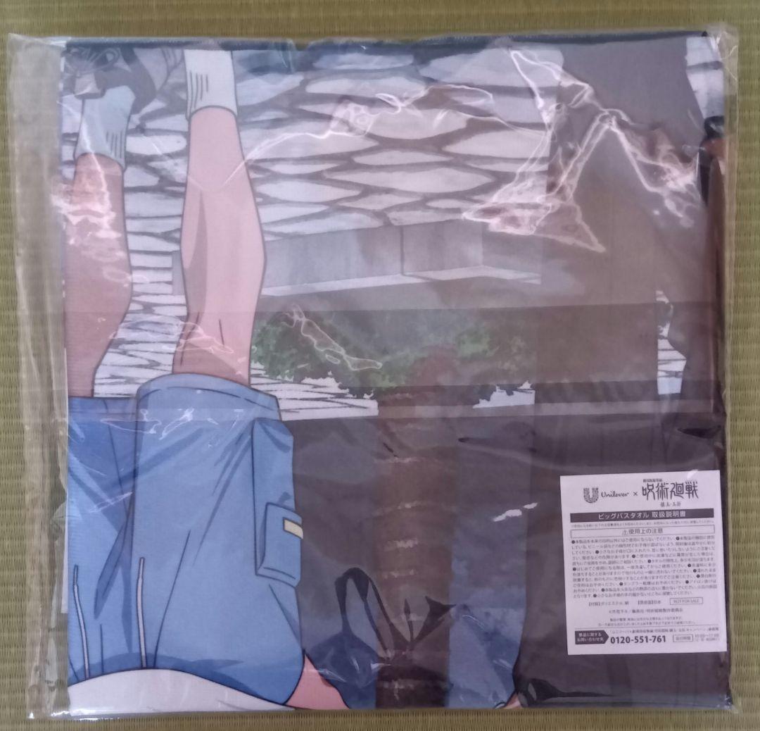 呪術廻戦×ユニリーバ　キャンペーン当選品 オリジナル書き下ろしビッグタオル未開封
