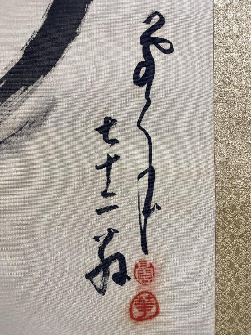 良*様 菅原曇華『達磨画賛』双幅 共箱 茶道具 一行書 臨済宗建長寺派管長 住職