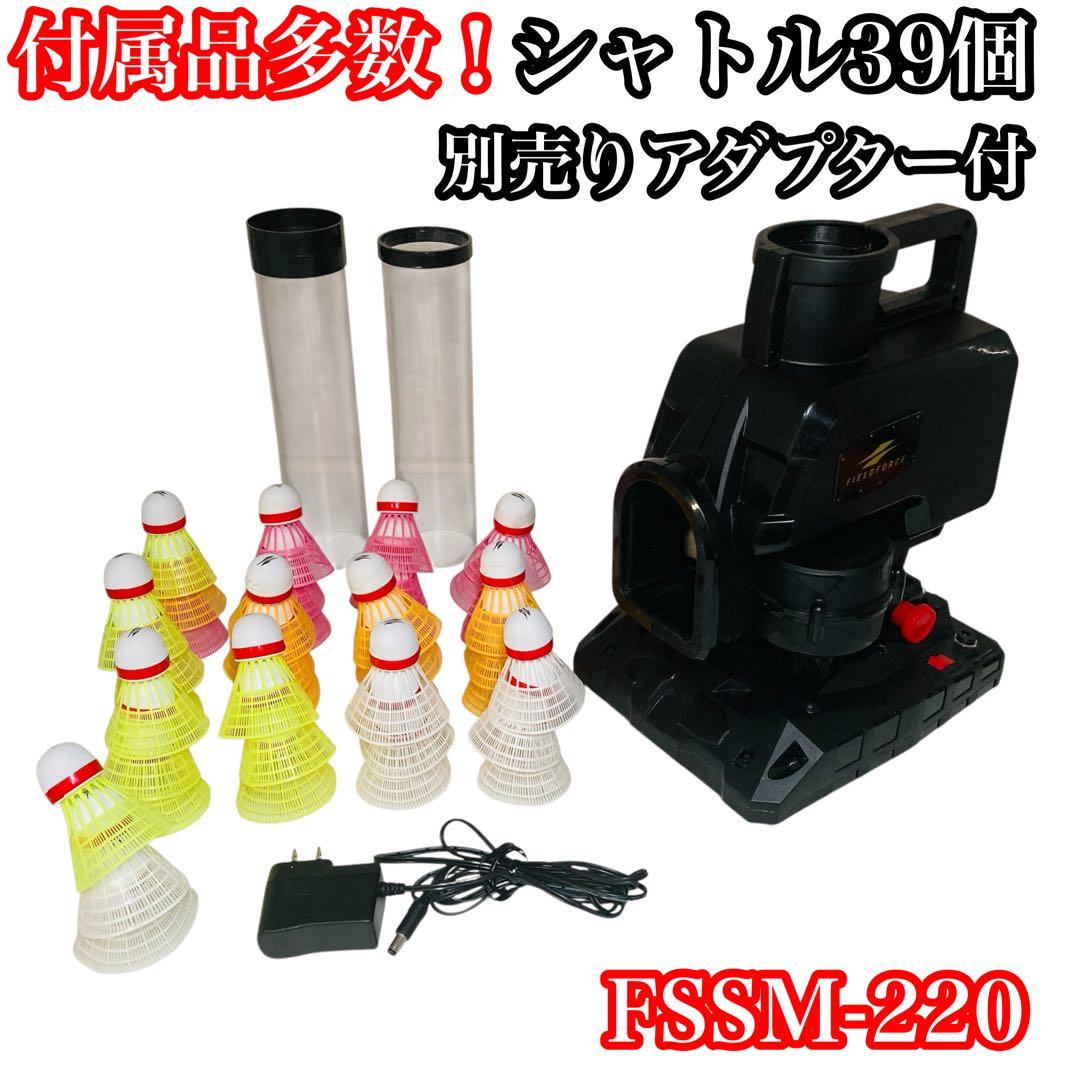 付属品多数あり！ フィールドフォース スピードシャトルマシン FSSM-220