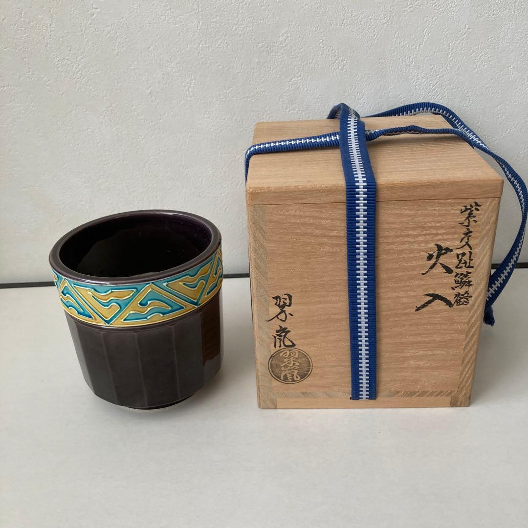 火入　紫交趾鱗鶴　翠嵐　共箱　共布