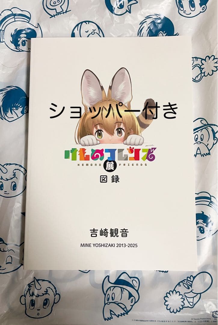 けものフレンズ展 図録 手塚治虫記念館限定　吉崎観音