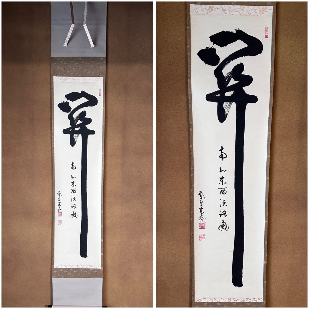 掛軸　関南北東西活路通　一行書　大徳寺養徳院　神波東嶽　共箱　掛物　茶会　稽古