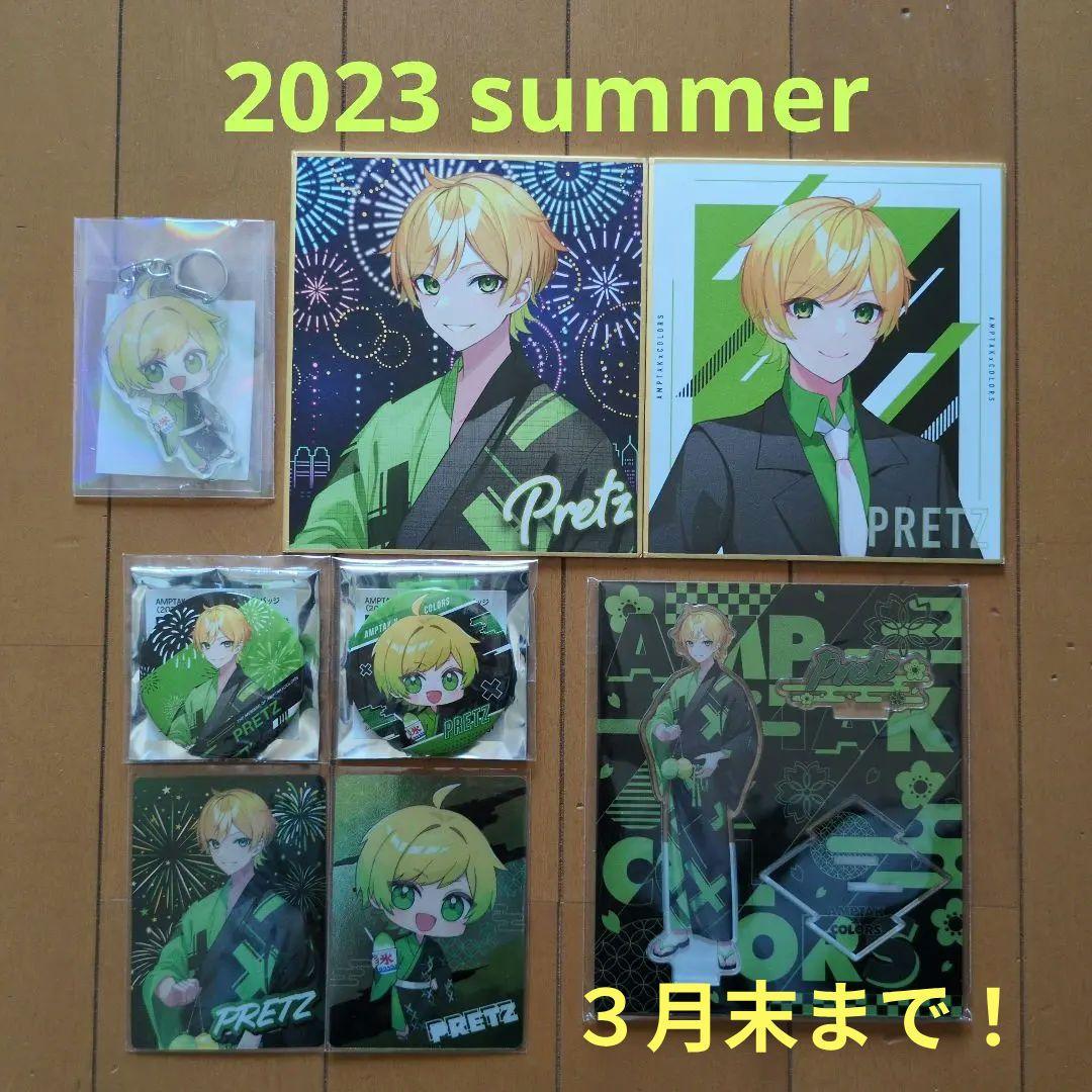 2/3まで値下げ！ぷりっつ 2023 summerセット☆