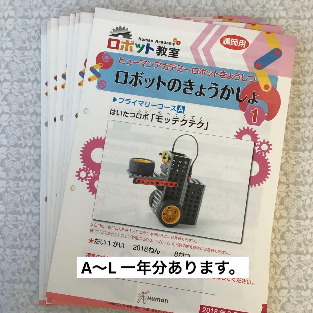 超美品　ヒューマンアカデミー　ロボット教室キット　セット