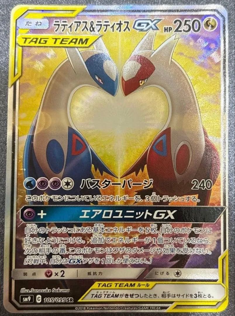 ★良品★ラティアス&ラティオスGX SR: SA[SM9 105/095]