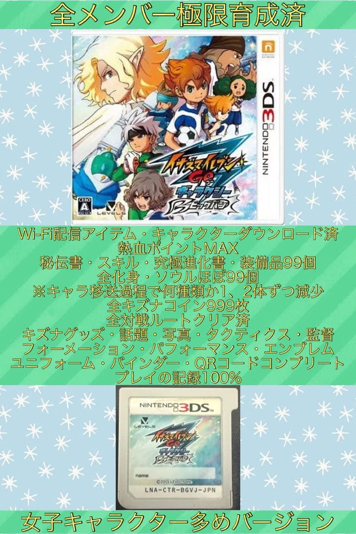 【全メンバー極限育成済】イナズマイレブンGO ギャラクシービックバン