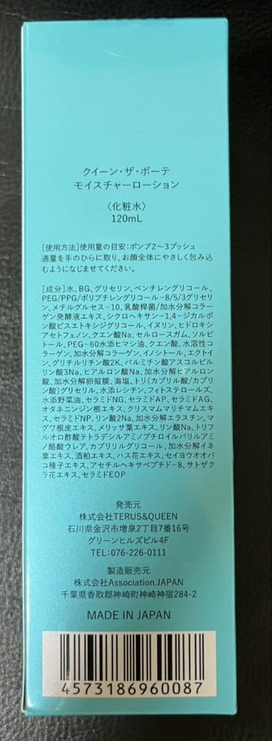 クイーン・ザ・ボーテ モイスチャーローション 120mL