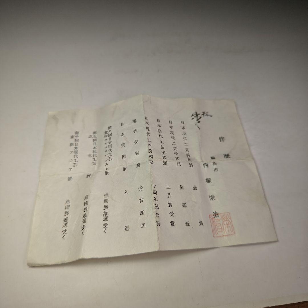 イ973 棗『西島栄治』『林　棗　共箱』漆塗　茶器　茶道具