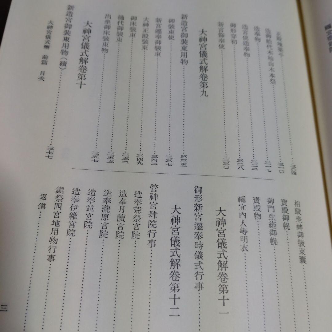 大神宮儀式解前編、大神宮儀式解　外宮儀式解後編　吉川弘文館　2冊　22,000円