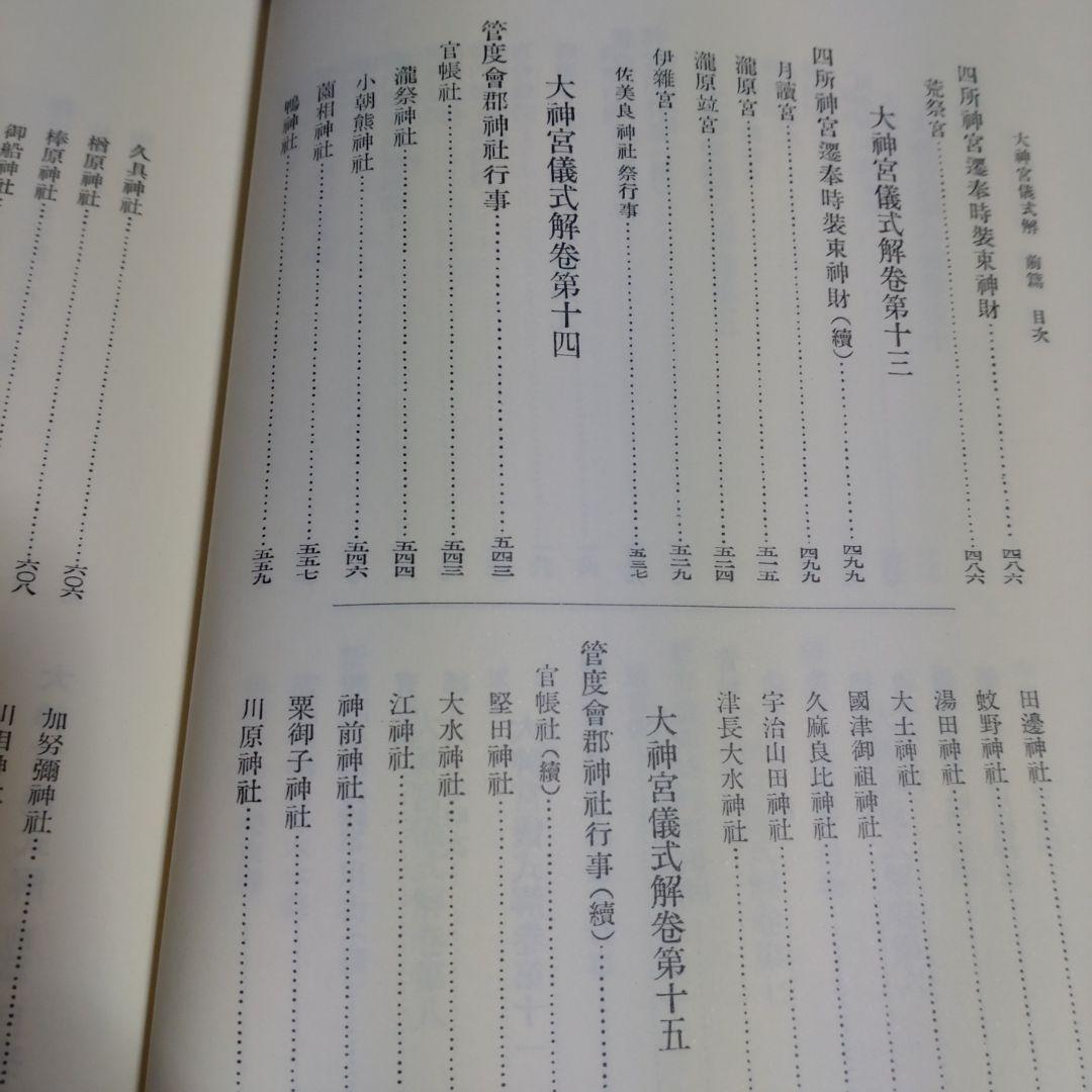 大神宮儀式解前編、大神宮儀式解　外宮儀式解後編　吉川弘文館　2冊　22,000円