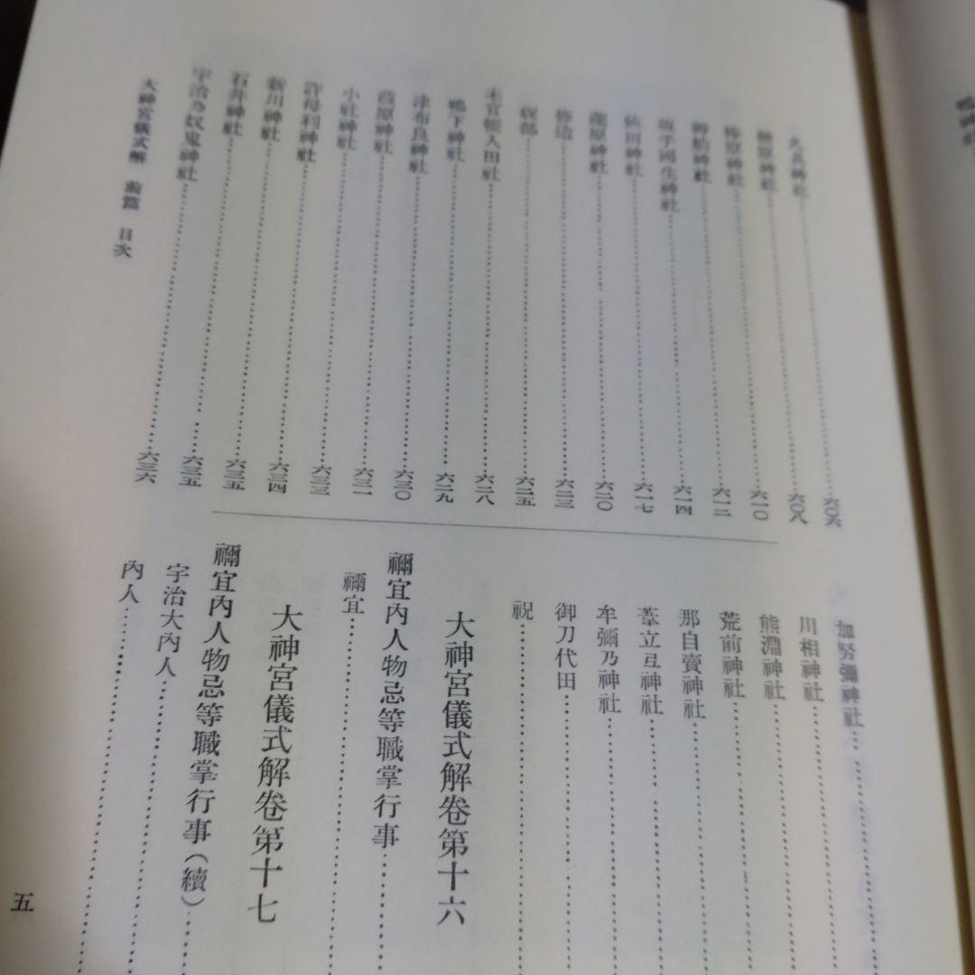 大神宮儀式解前編、大神宮儀式解　外宮儀式解後編　吉川弘文館　2冊　22,000円