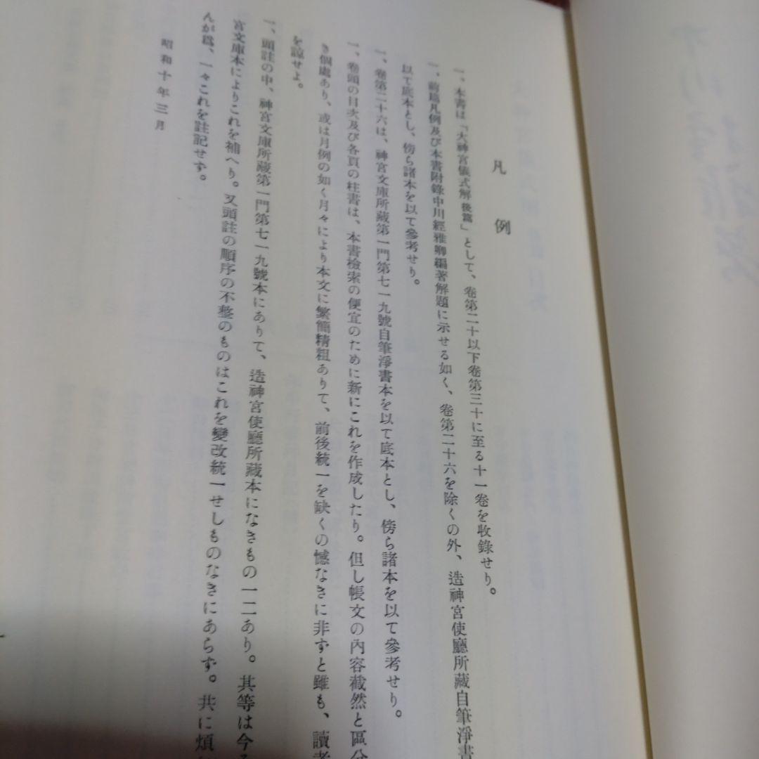大神宮儀式解前編、大神宮儀式解　外宮儀式解後編　吉川弘文館　2冊　22,000円