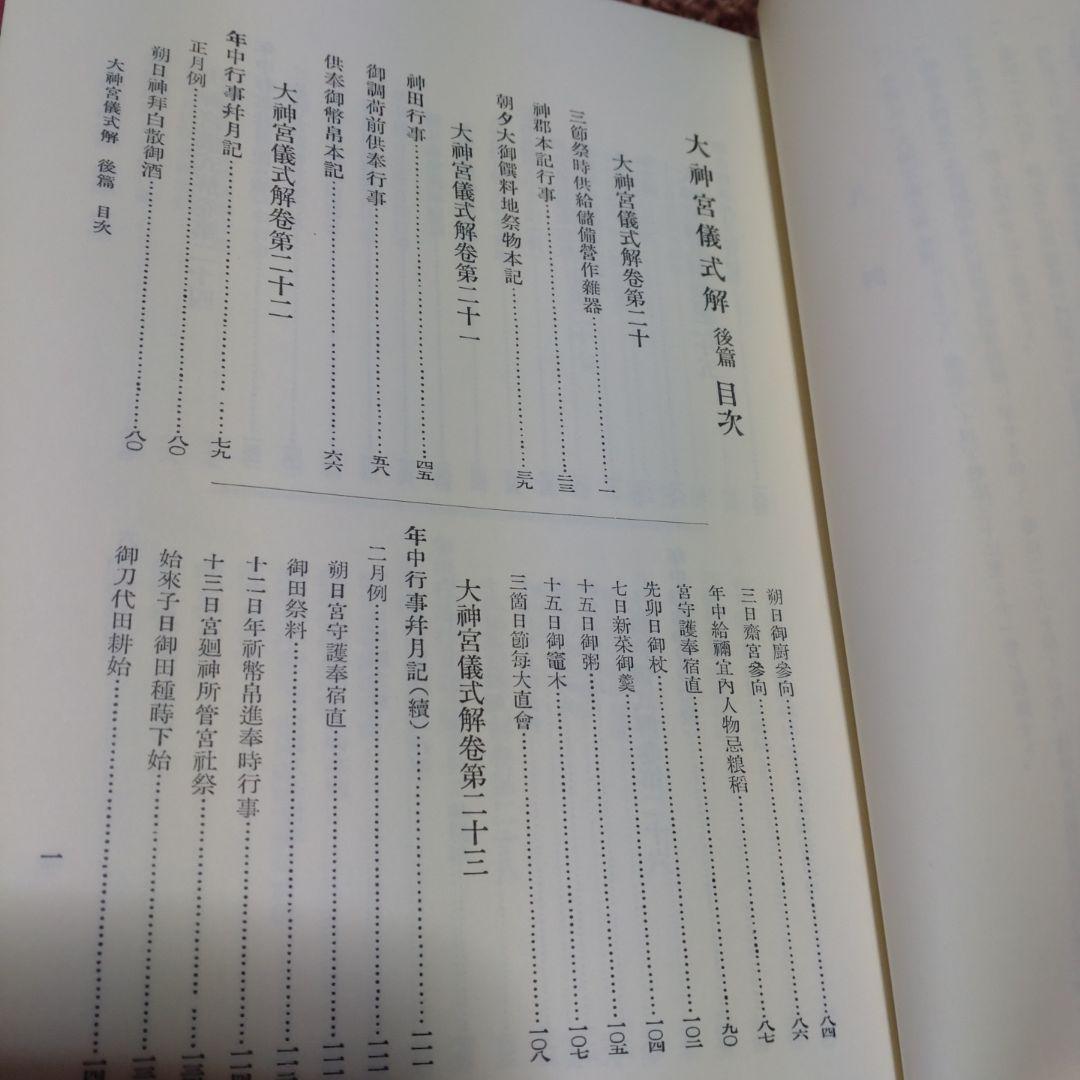 大神宮儀式解前編、大神宮儀式解　外宮儀式解後編　吉川弘文館　2冊　22,000円