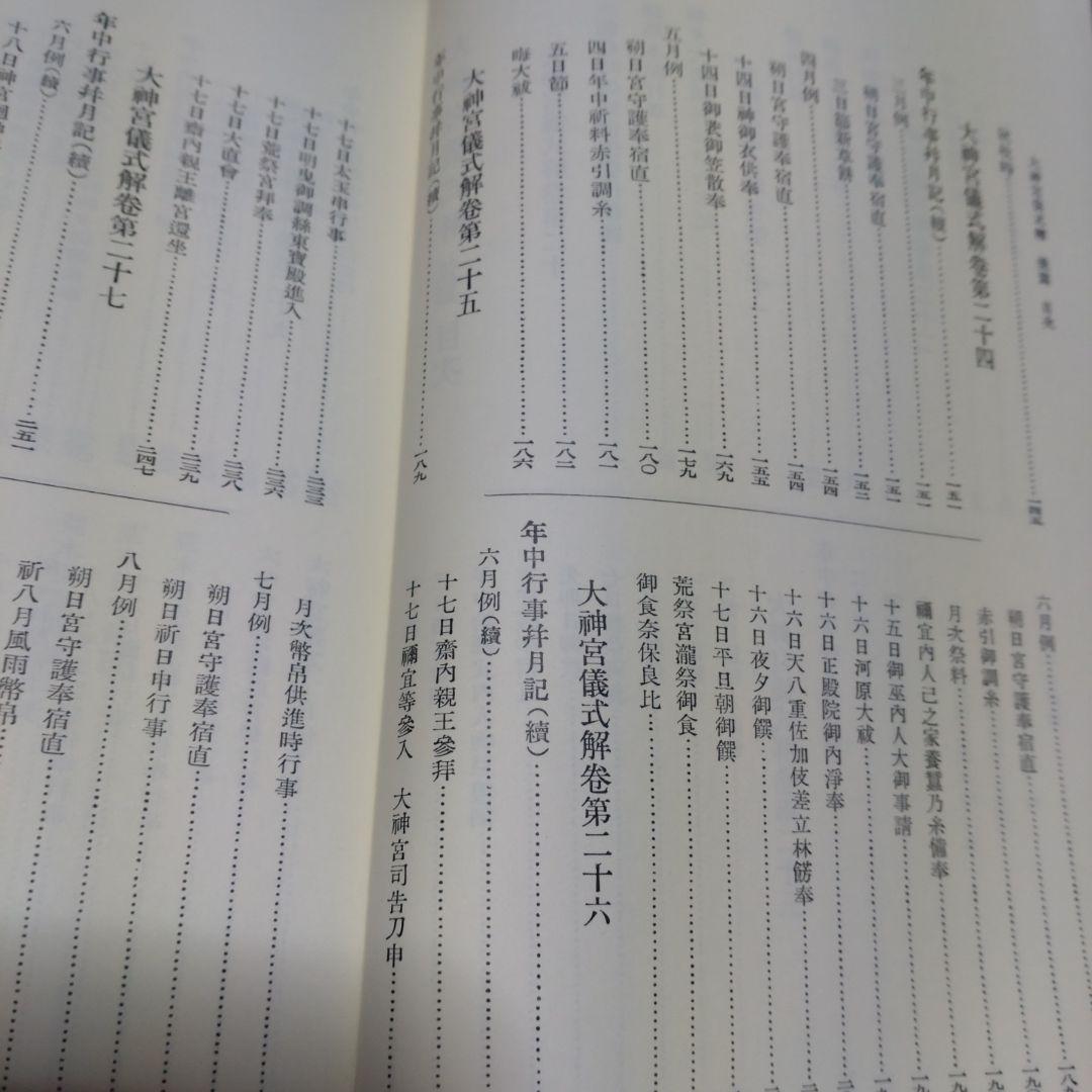 大神宮儀式解前編、大神宮儀式解　外宮儀式解後編　吉川弘文館　2冊　22,000円
