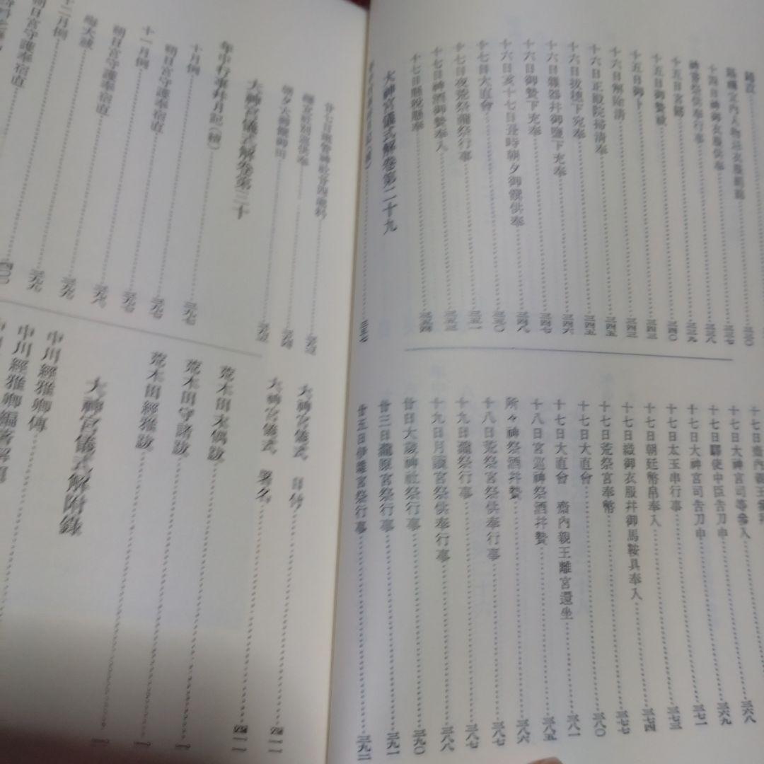 大神宮儀式解前編、大神宮儀式解　外宮儀式解後編　吉川弘文館　2冊　22,000円