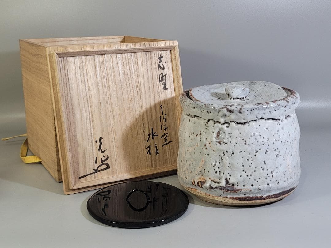 茶道具 鼠志野 水指 塗替蓋 共箱 DT475