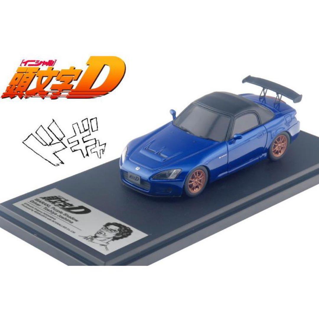 たっちゃんモデラーズ 1/43 頭文字D ホンダ S2000 城島俊也