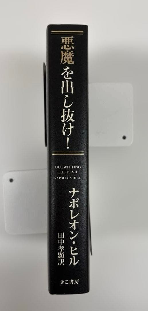 【初版本】悪魔を出し抜け!