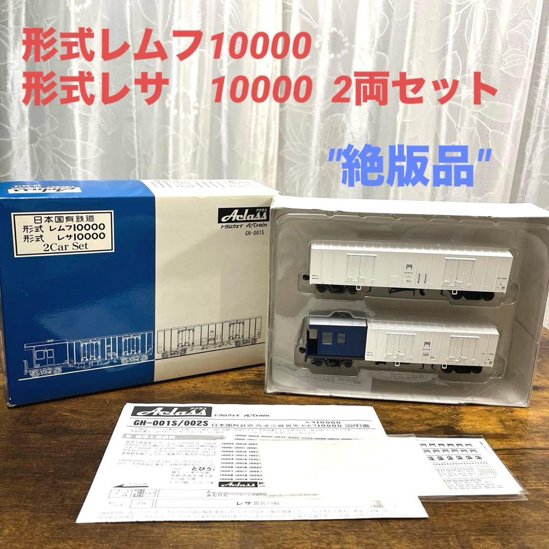 アクラス／GH-001S レムフ10000 レサ10000 2両セット