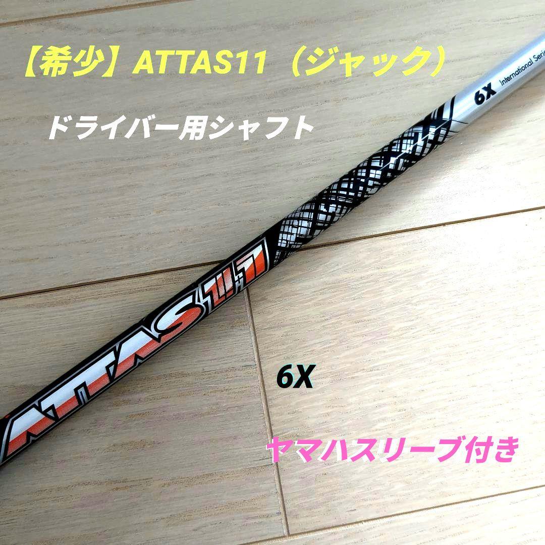 た*ー様 【希少】アッタスジャック（11） 6X ヤマハ純正スリーブ付き