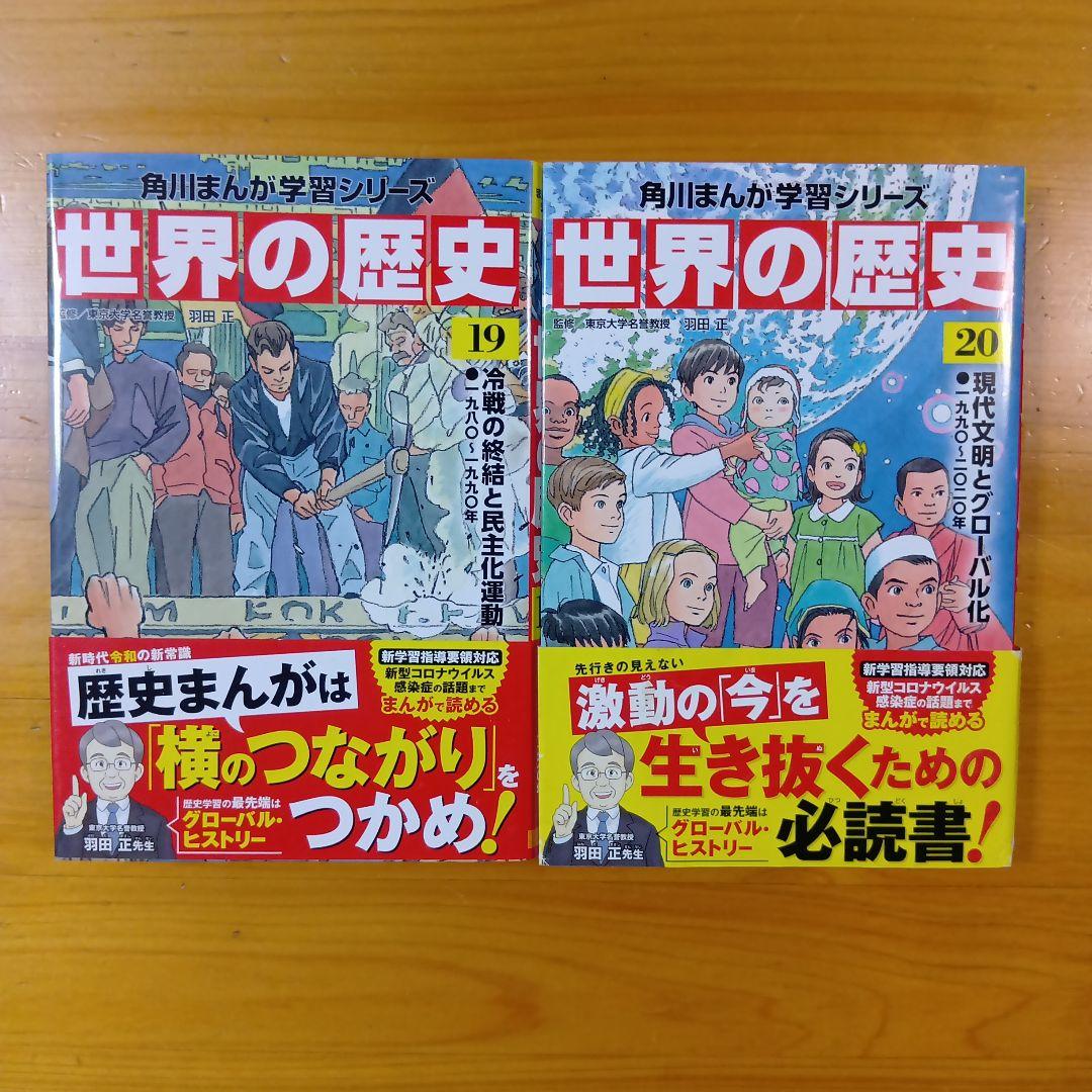角川まんが学習シリーズ 世界の歴史 1〜20巻 全巻