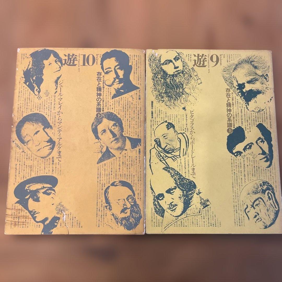 遊 9号・10号 存在と精神の系譜　上下2巻