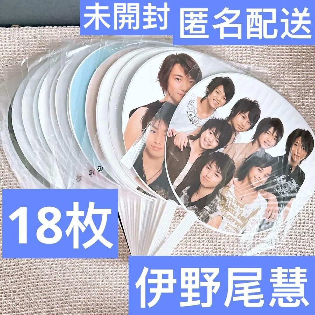 【新品未開封】伊野尾慧 公式うちわ 18点 セット