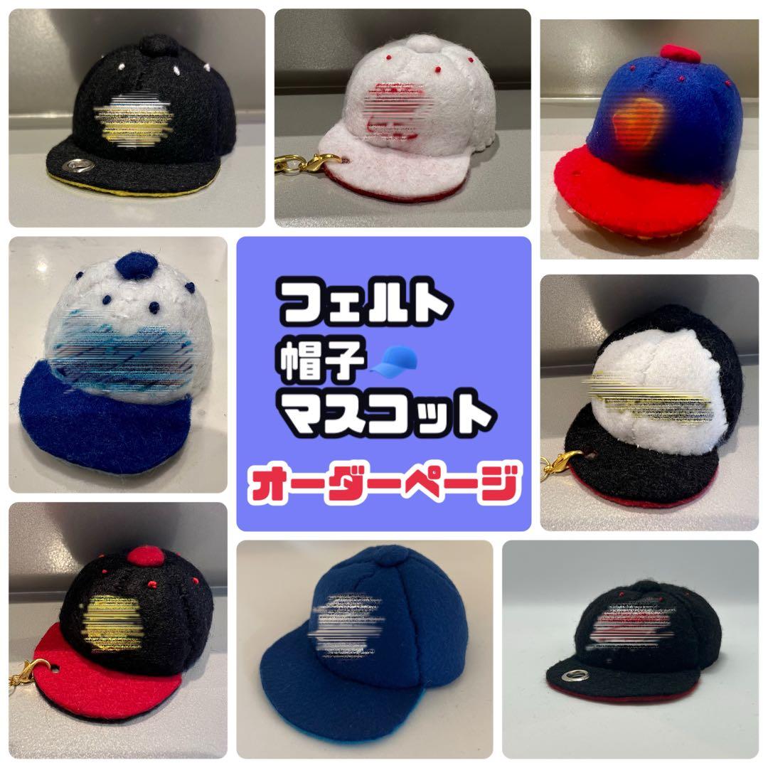 【オーダー受付中】卒部記念 部活応援 部活お守り 野球帽子型フェルトマスコット☻