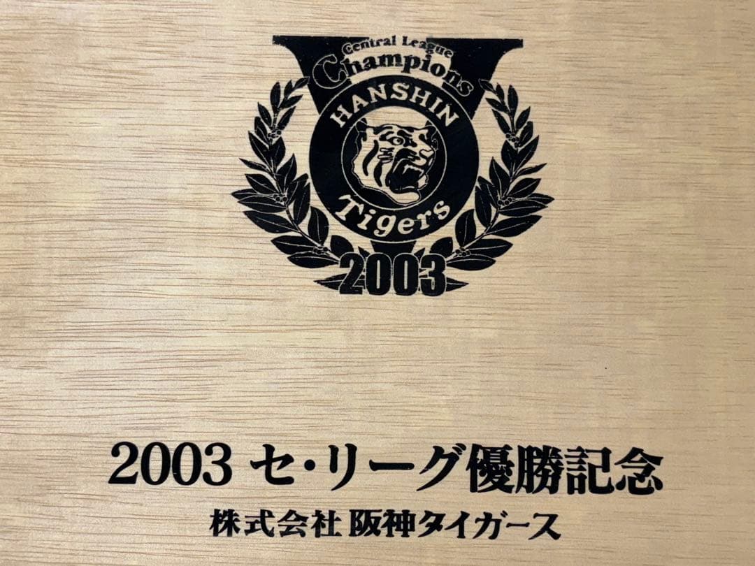 阪神タイガース 2003年 セリーグ優勝記念品(赤ワイン、ワイングラス)