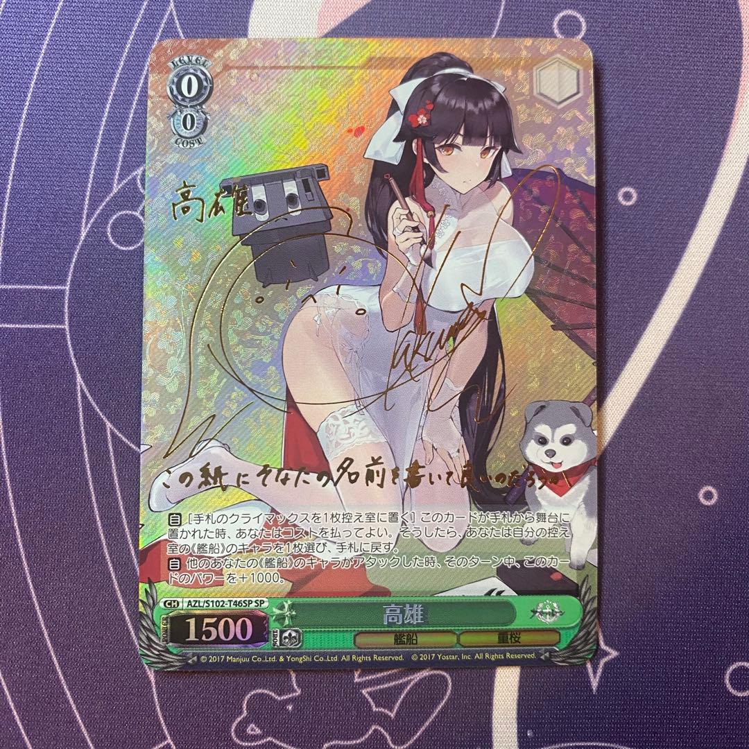 【ヴァイスシュヴァルツ】高雄　sp アズールレーン　サイン