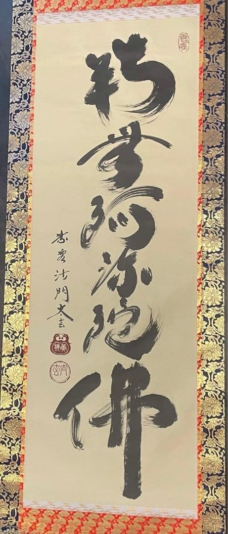 臨済宗 大徳寺 黄梅院二十世住職　小林太玄 「南無阿弥陀仏」　掛軸　木箱付