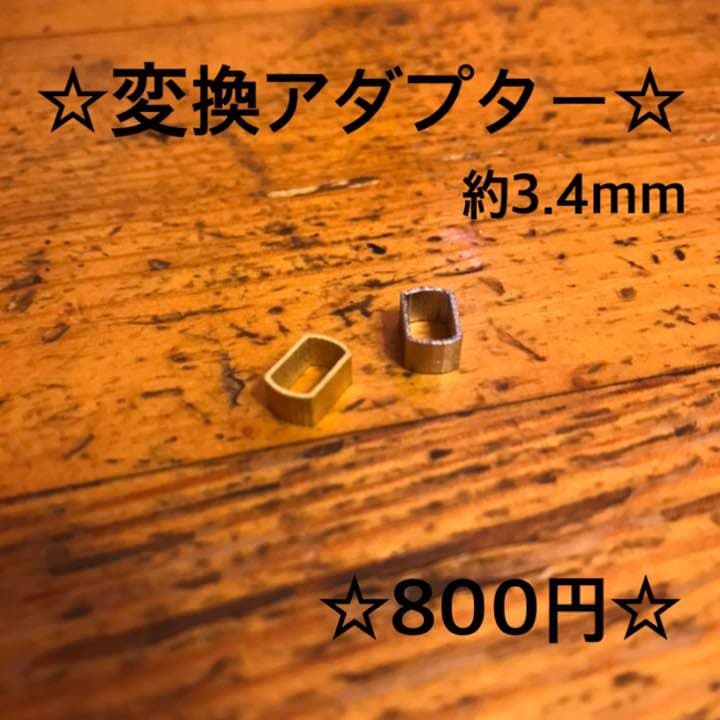 ★新入荷★新品未使用★約3.4mm★アブダイワ➡︎シマノ★変換アダプター