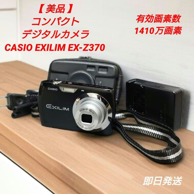 【美品】CASIO EXILIM EX-Z370 コンパクトデジタルカメラ