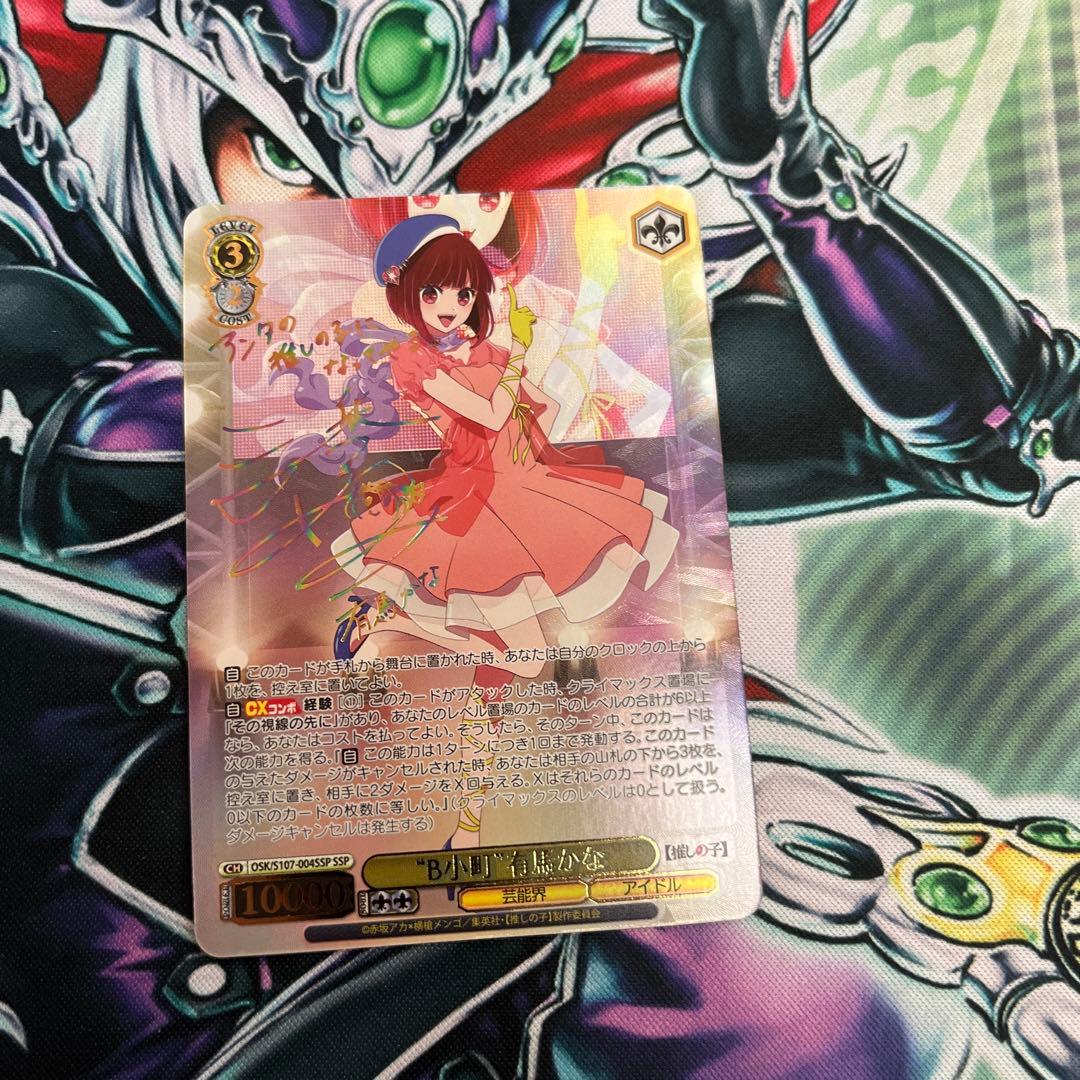 推しの子　B小町　有馬かな　SSP