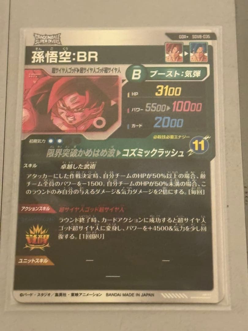 ドラゴンボールスーパーダイバーズ sdv8-035 パラレル 孫悟空br