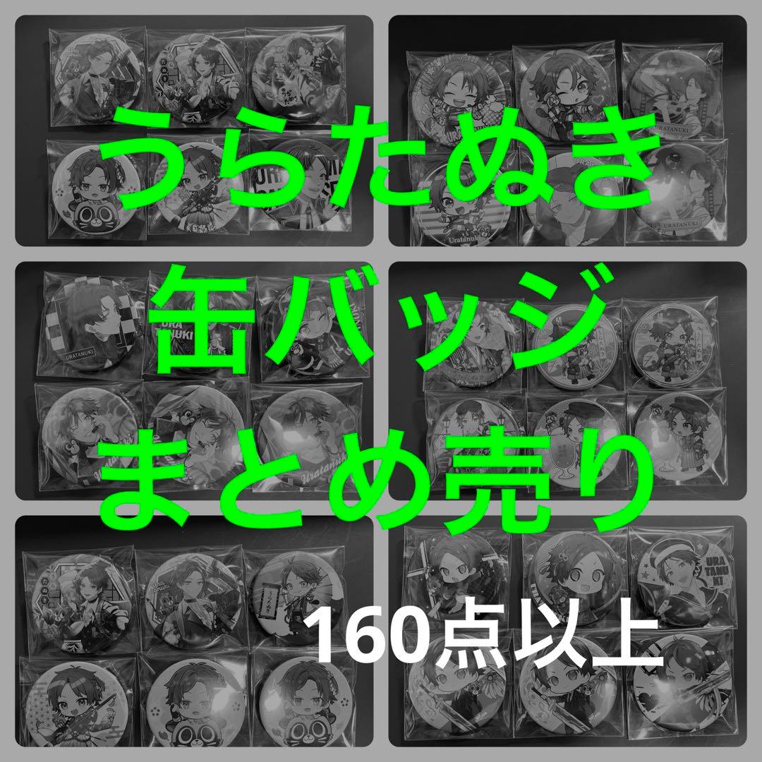 うらたぬき　浦島坂田船　缶バッジ　まとめ売り