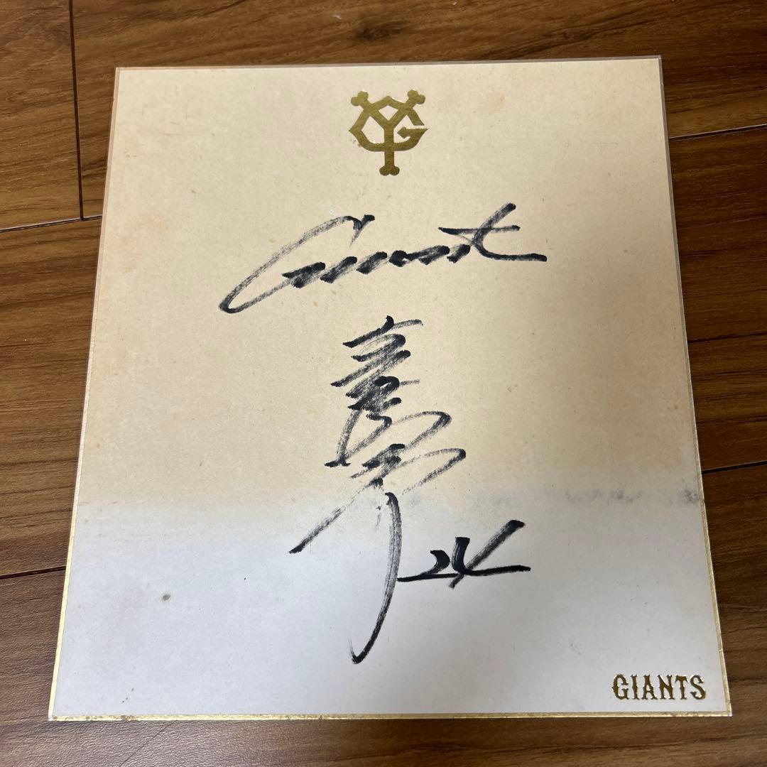 読売ジャイアンツ 高橋由伸選手サイン入り色紙