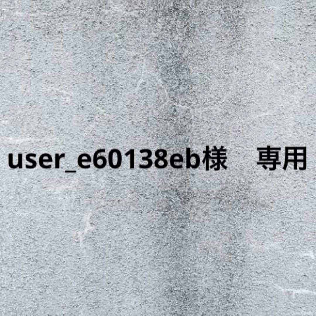 user_e60138eb　4点まとめ売り
