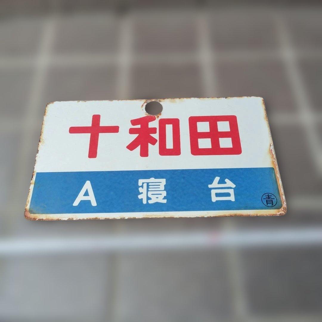 〇【サボ　愛称板】（表）十和田 Ｂ寝台（裏）十和田　TOWADA