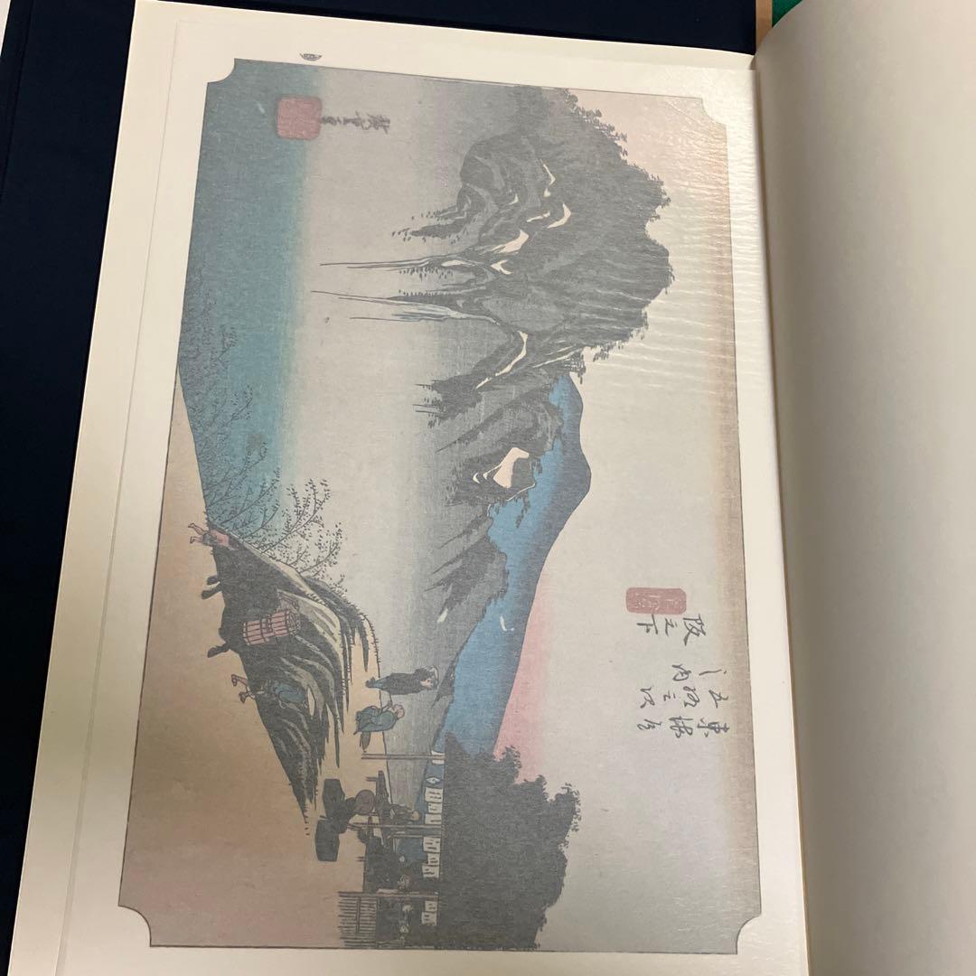 東海道五十三次 浮世絵集　共同通信社版　画集