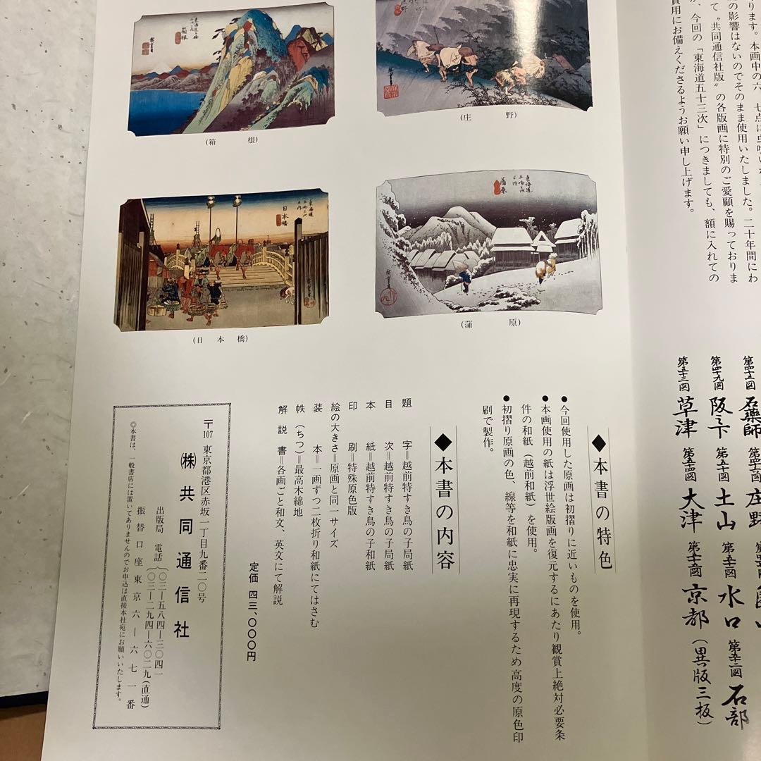 東海道五十三次 浮世絵集　共同通信社版　画集