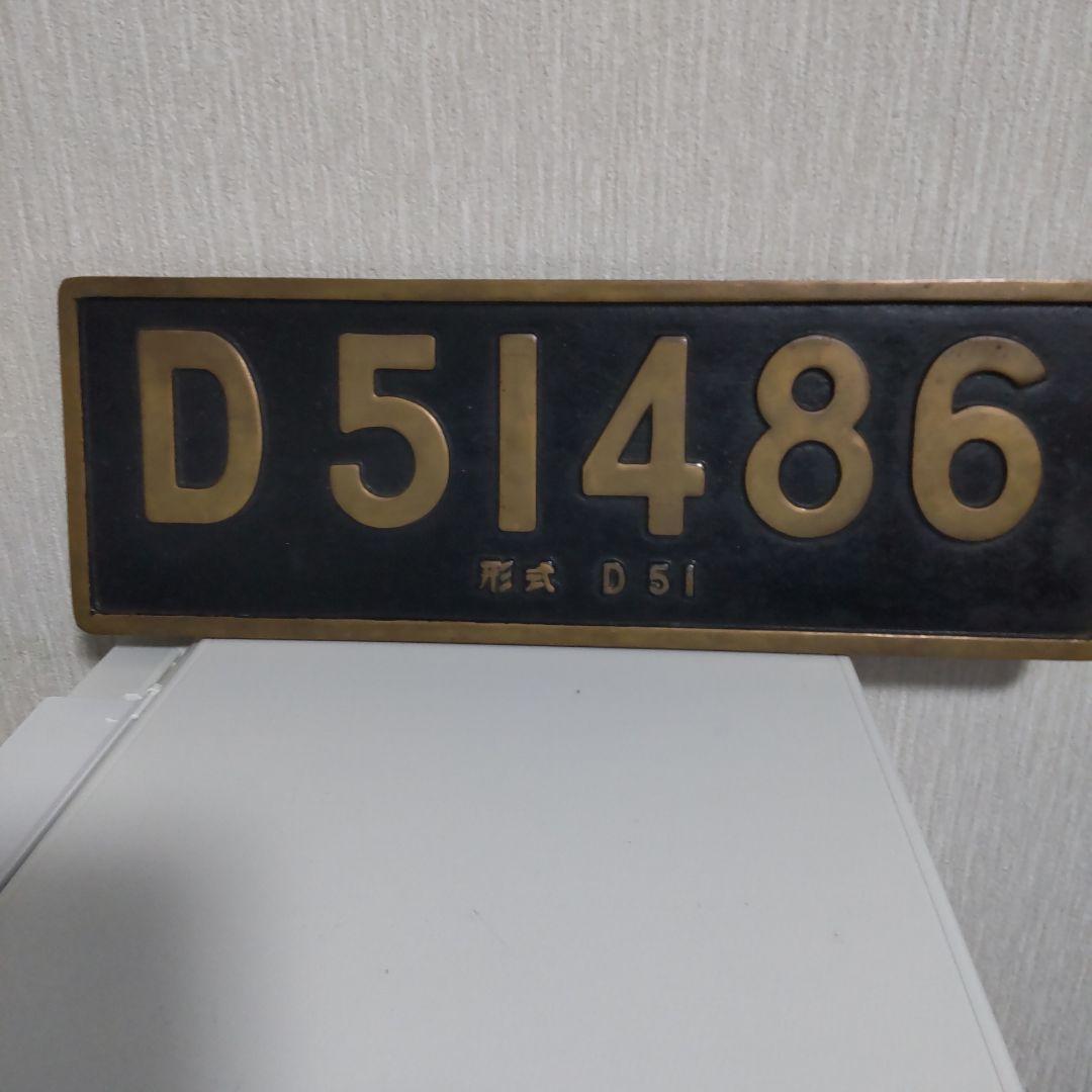 D51 486 鉄道模型プレート 実物の2分の1