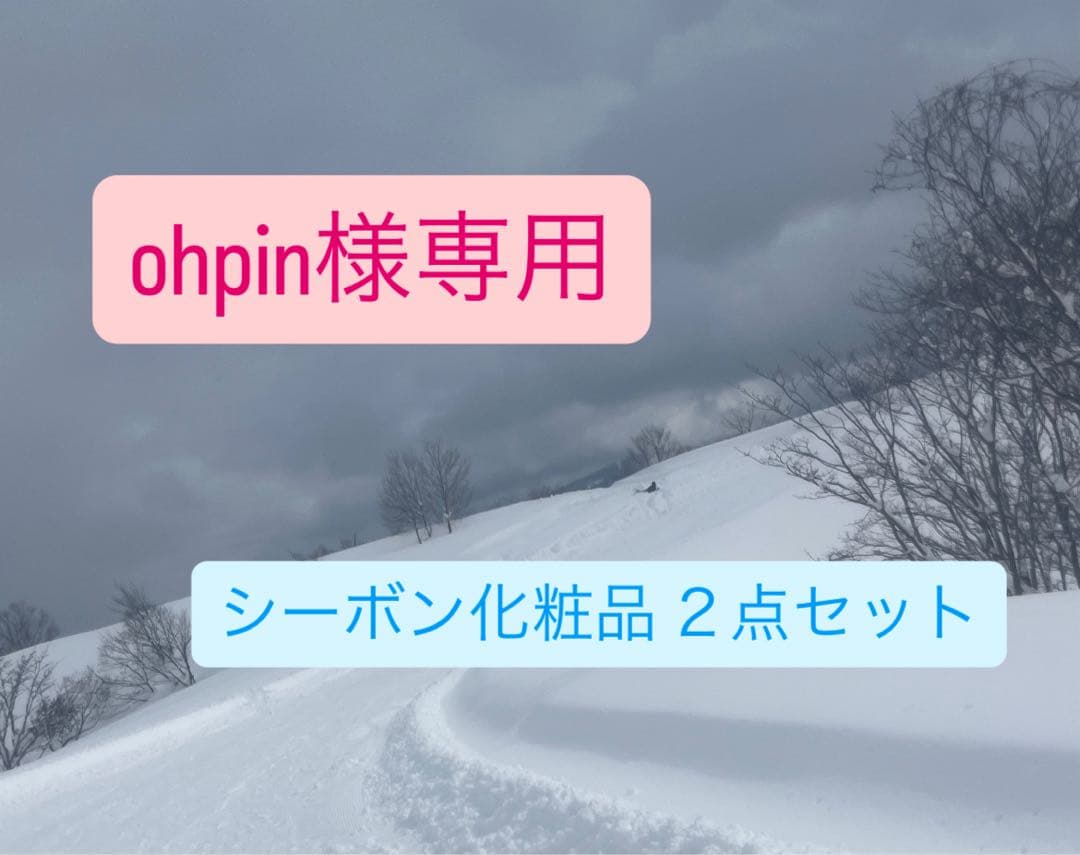 ohpin シーボン化粧品 ２点セット