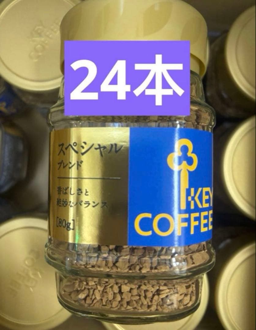 キーコーヒー インスタントコーヒー スペシャルブレンド 瓶 80g 24本