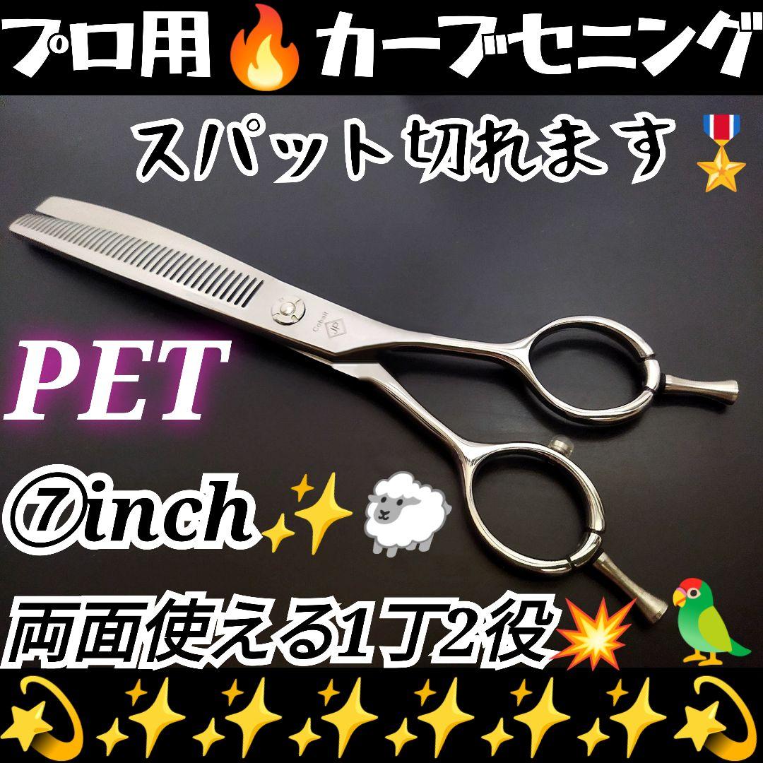 プロ用カーブセニングシザートリマートリミングペット両面使用可スキバサミママミング