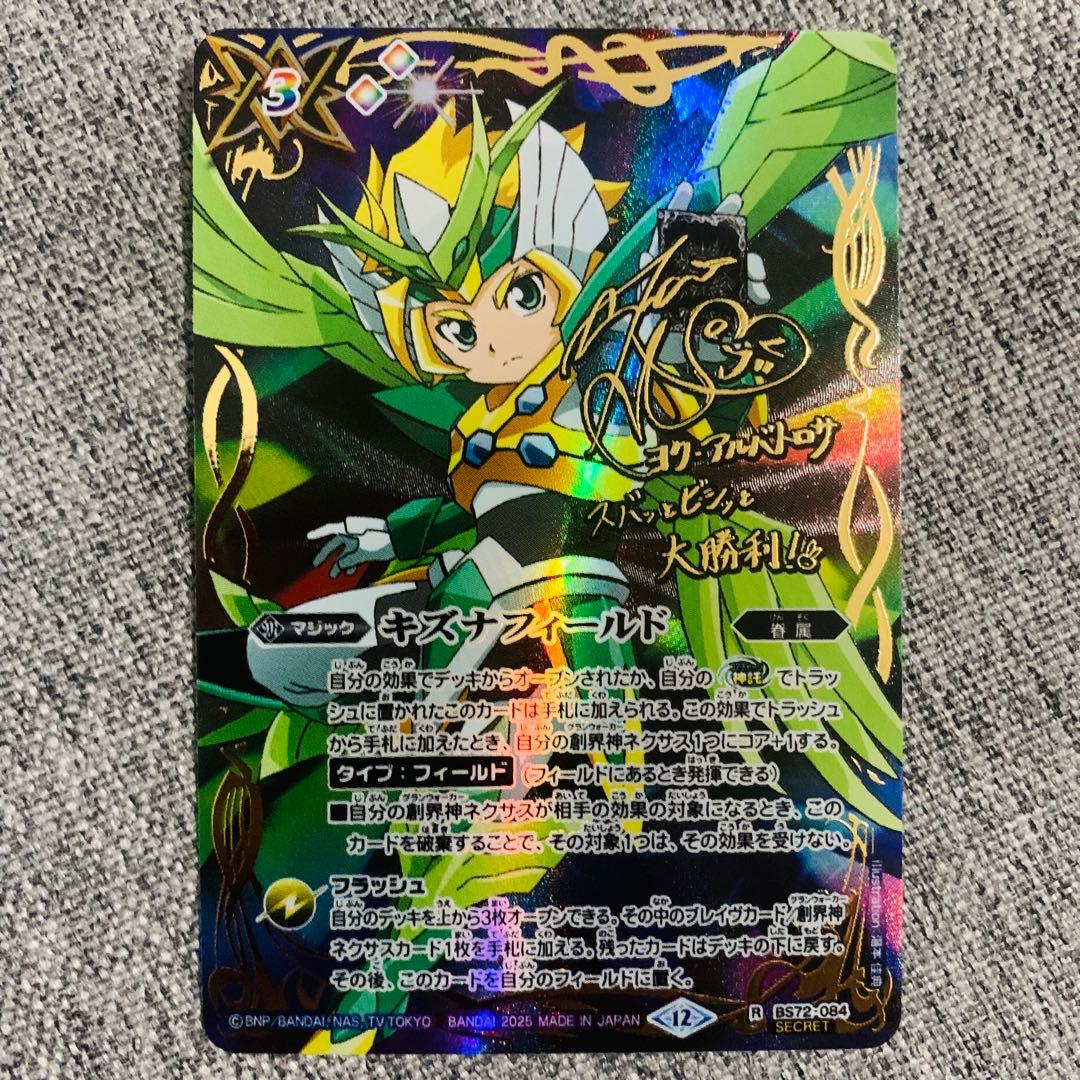 キズナフィールド　ヨクアルバトロサ　田村睦心サイン入り　バトスピ　廻帰再醒