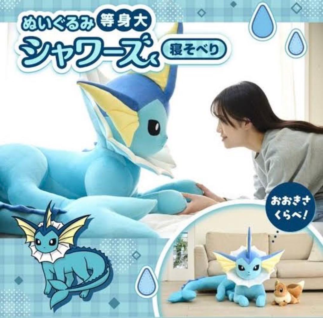 限定特価 等身大 シャワーズ ぬいぐるみ